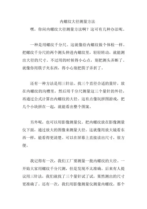 内螺纹大径测量方法