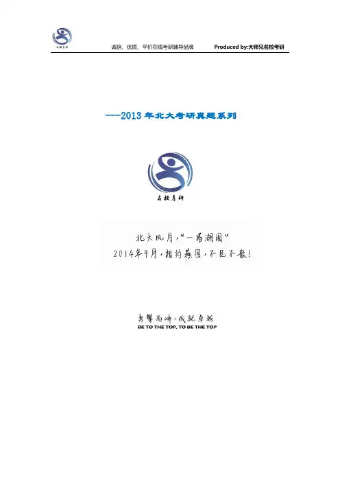 2013北京大学传播学专业二考研真题(大众传播、新媒体方向)