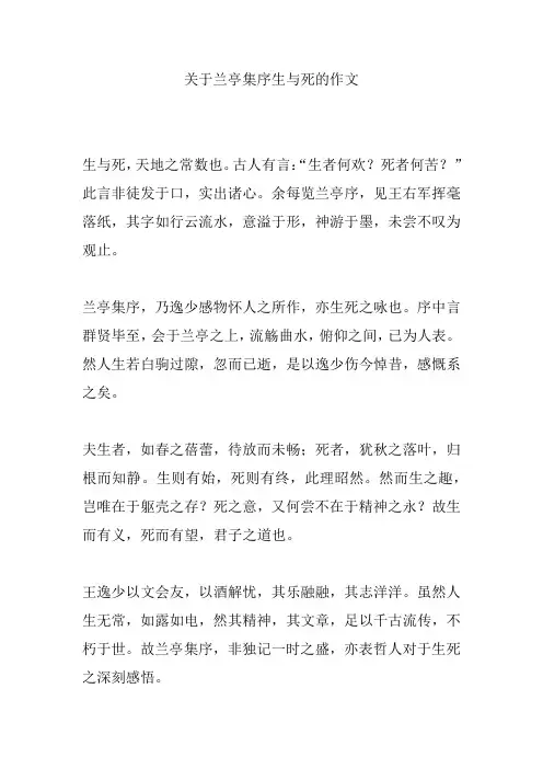 关于兰亭集序生与死的作文