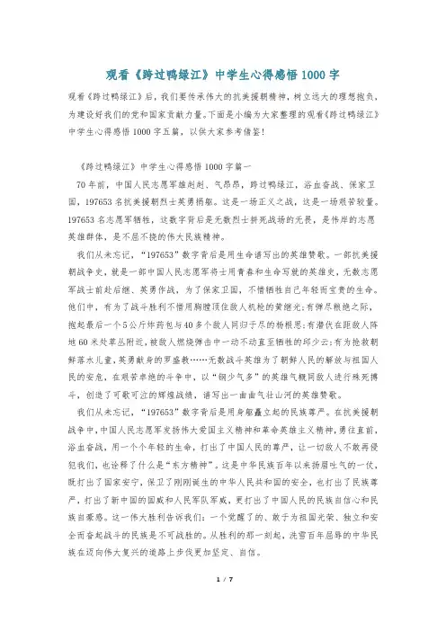 观看《跨过鸭绿江》中学生心得感悟1000字