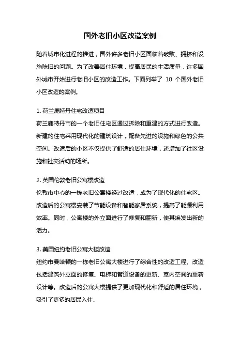 国外老旧小区改造案例