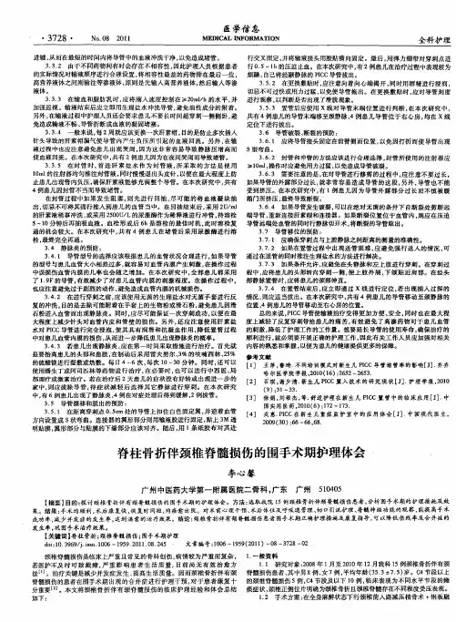 脊柱骨折伴颈稚脊髓损伤的围手术期护理体会