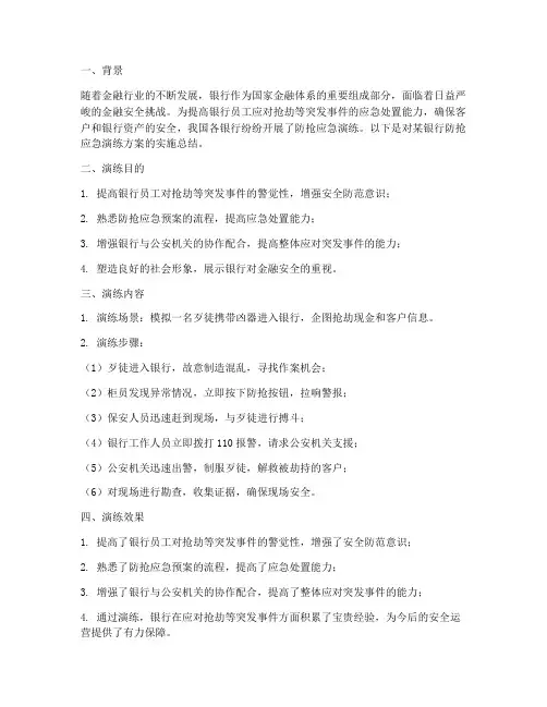 银行防抢应急演练方案总结