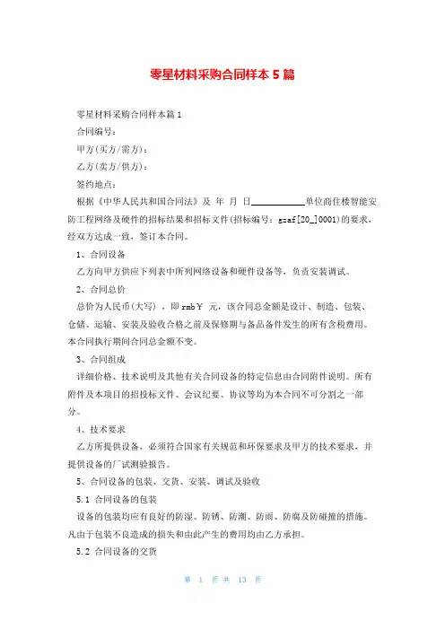 零星材料采购合同样本5篇