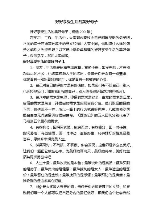 好好享受生活的美好句子（精选200句）