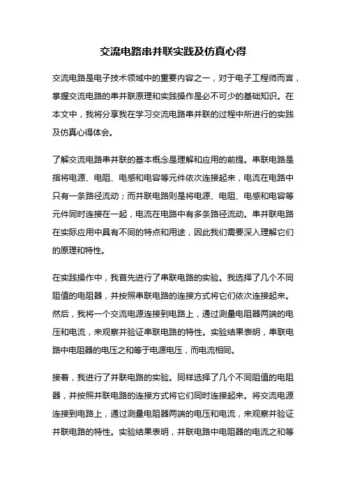 交流电路串并联实践及仿真心得