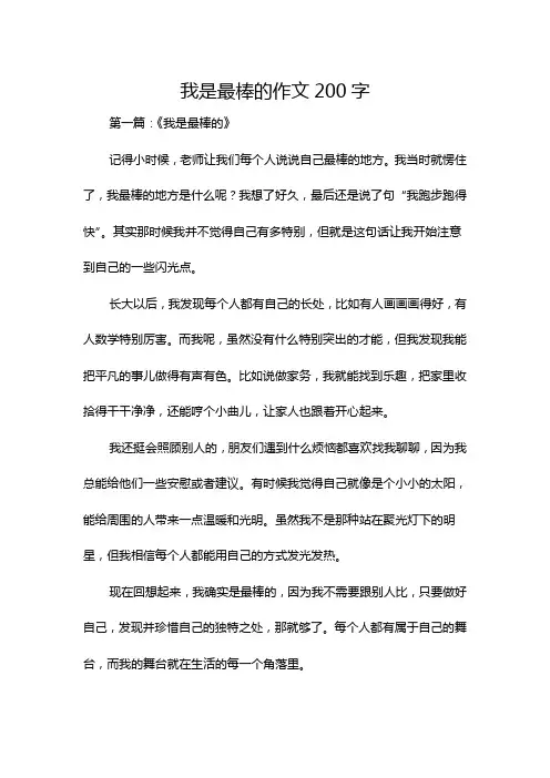 我是最棒的作文200字