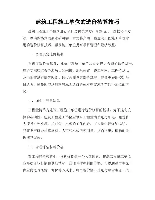 建筑工程施工单位的造价核算技巧