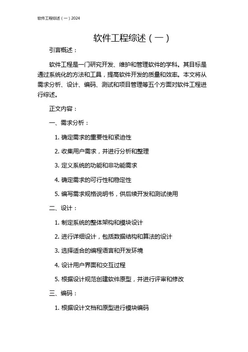 软件工程综述(一)2024