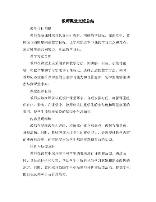 教师课堂交流总结