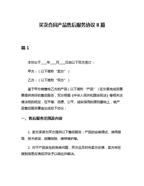 买卖合同产品售后服务协议8篇