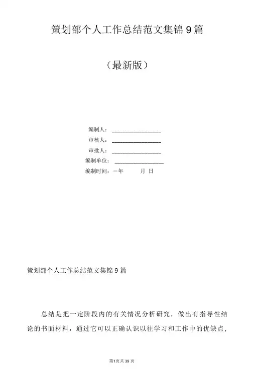 策划部个人工作总结范文集锦9篇
