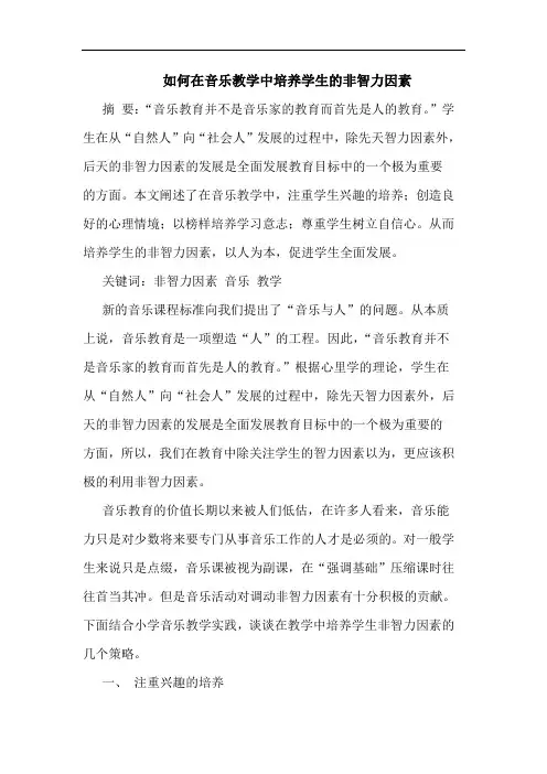 如何在音乐教学中培养学生非智力因素