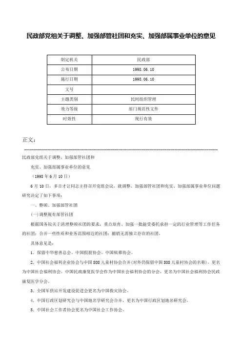 民政部党组关于调整、加强部管社团和充实、加强部属事业单位的意见-