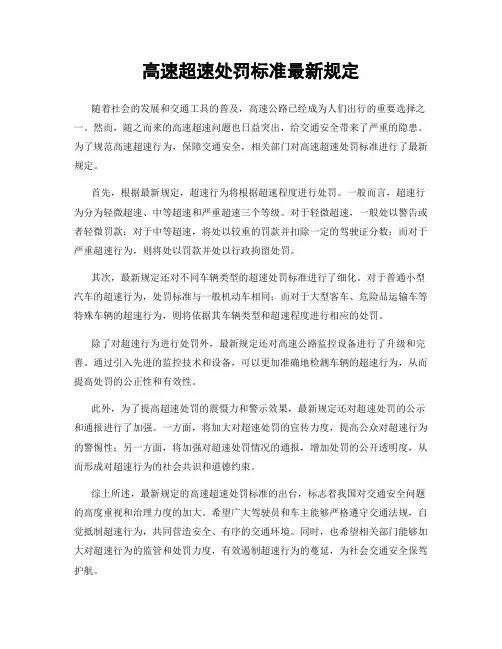 高速超速处罚标准最新规定