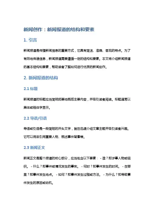 新闻创作：新闻报道的结构和要素