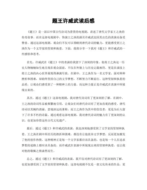题王许威武读后感