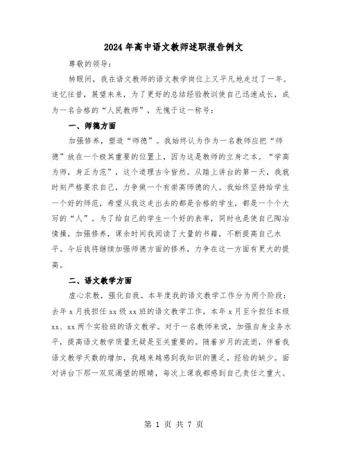 2024年高中语文教师述职报告例文（3篇）