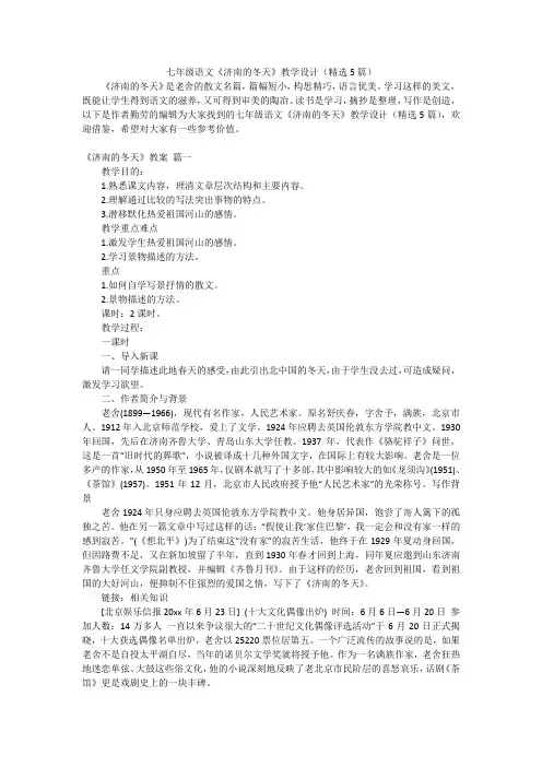 七年级语文《济南的冬天》教学设计(精选5篇)