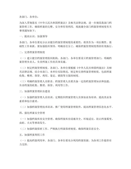 健全部门档案管理制度的通知