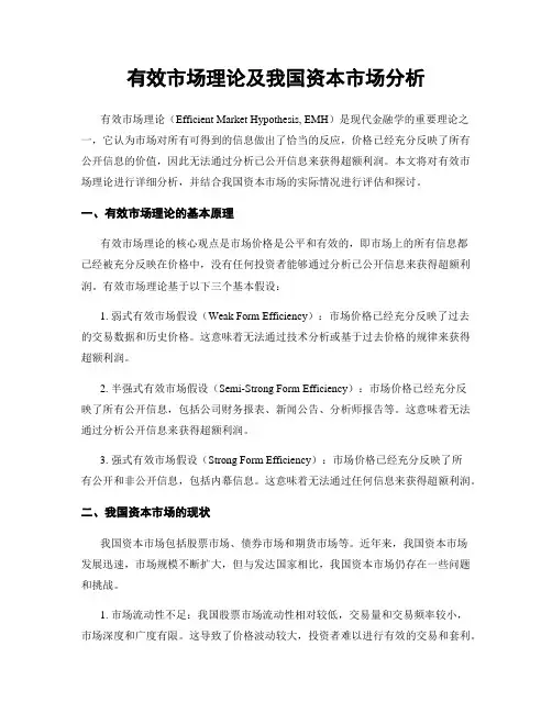 有效市场理论及我国资本市场分析