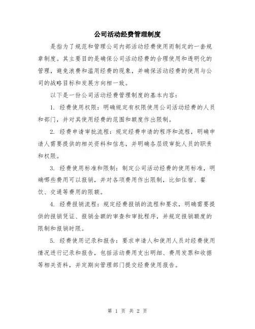 公司活动经费管理制度