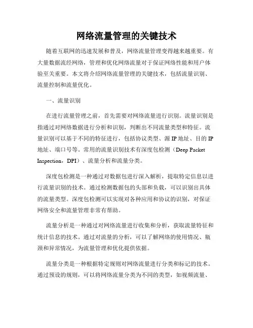 网络流量管理的关键技术