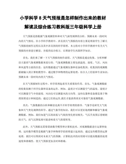 小学科学8天气预报是怎样制作出来的教材解读及综合练习教科版三年级科学上册