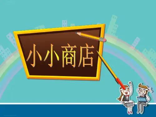 5综合实践：小小商店ppt课件苏教版(共27张PPT)