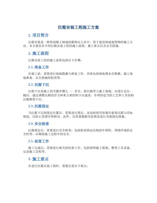 沉箱安装工程施工方案