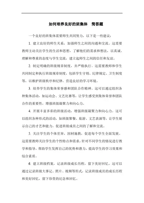 如何培养良好的班集体简答题