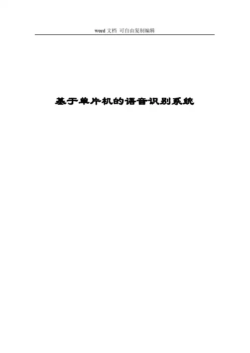 基于单片机的语音识别系统_毕业设计