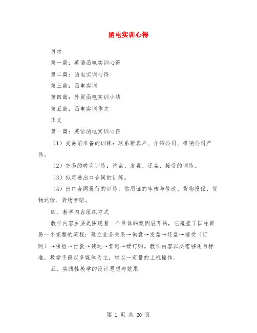 函电实训心得(精选多篇)