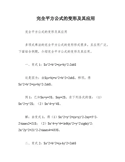 完全平方公式的变形及其应用
