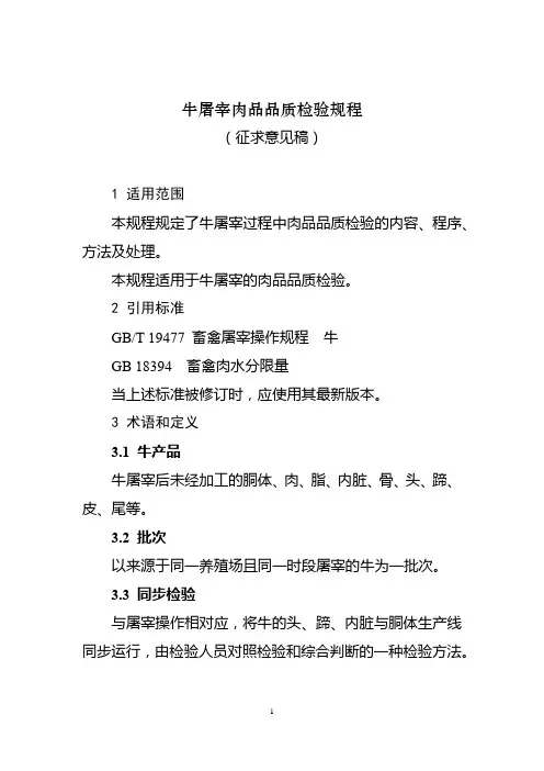 牛屠宰肉品品质检验规程