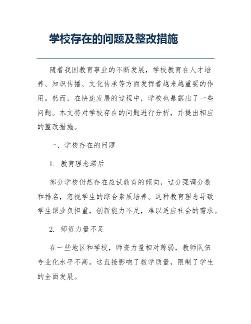 学校存在的问题及整改措施