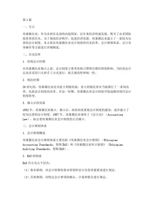 埃塞俄比亚__会计制度(3篇)
