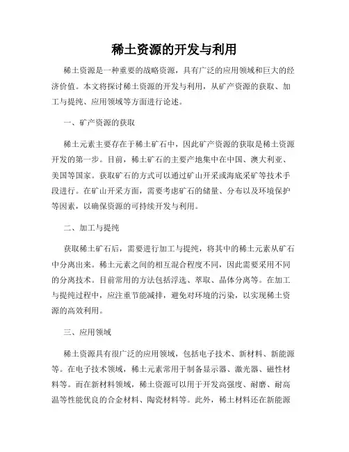 稀土资源的开发与利用