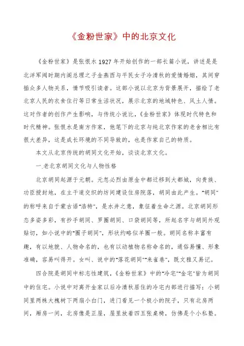 《金粉世家》中的北京文化