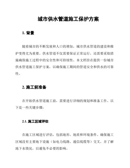 城市供水管道施工保护方案