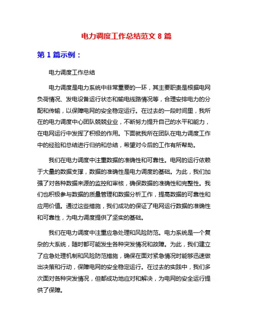 电力调度工作总结范文8篇