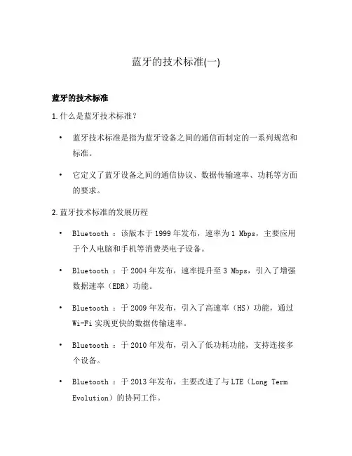 蓝牙的技术标准(一)