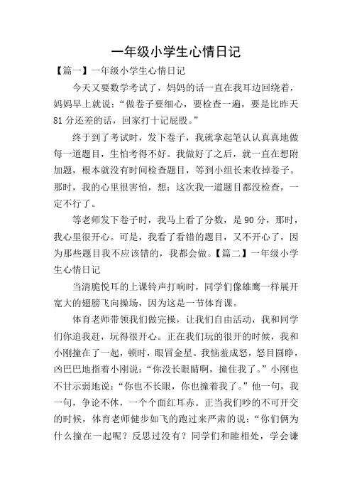 一年级小学生心情日记