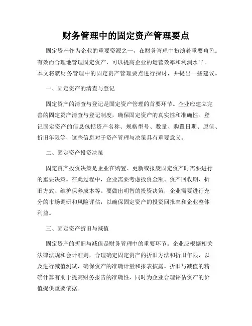 财务管理中的固定资产管理要点