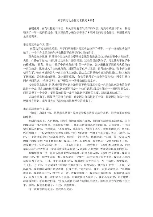 难忘的运动会作文【优秀9篇】
