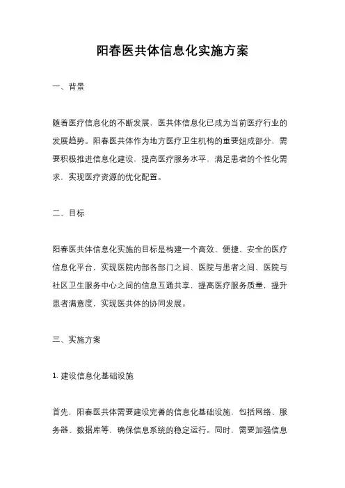 阳春医共体信息化实施方案