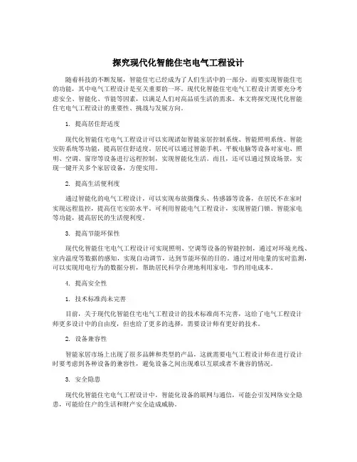 探究现代化智能住宅电气工程设计