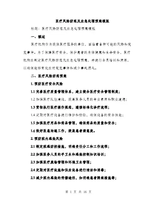 医疗风险防范及应急处理预案模版（五篇）