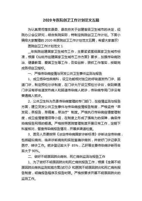 2020年医院创卫工作计划范文五篇