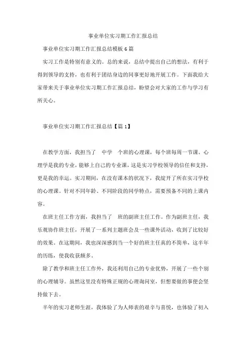 事业单位实习期工作汇报总结